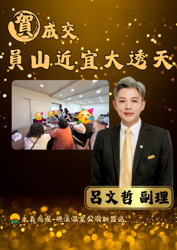 選哲成家成交圖 4