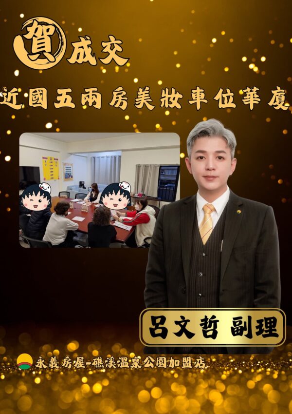 選哲成家成交圖 5