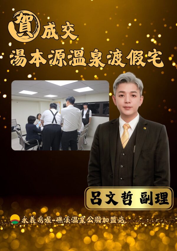 賀成交 湯本源溫泉渡假宅 — 選哲成家成交實績