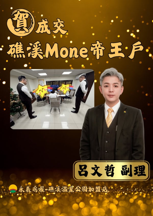 賀成交 礁溪Mone帝王戶 — 選哲成家成交實績